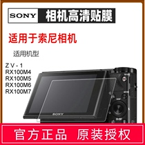 Suitable for Sony black card 7 screen film RX100M7 M5 M6 ZV1 HD tempered film explosion-proof protective film