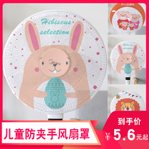 Cartoon electric fan protective cover Baby protective net Child anti-pinch hand Childrens fan cover All-inclusive net cover cover household