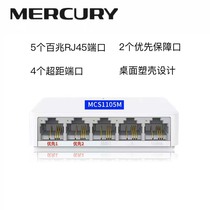 Swift Mercury ultra-distance 5-port monitoring dedicated MCS1105M Ethernet network Home 100 trillion Switch Set Line