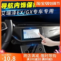 Chery 19 Arrize 5pro central control film GX navigation film screensaver EX display screen protection interior modification