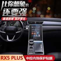Applicable to 21 Roewe rx5plus central control film navigation screen film interior i6 MAX protection supplies screensavers