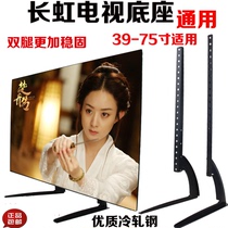  TV stand stand tripod Universal Changhong 32 40 42 50 55 inch LCD TV universal stand base