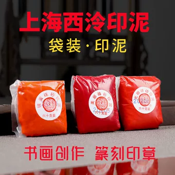 上海西冷印泥-上海西冷印泥促销价格、上海西冷印泥品牌- 淘宝