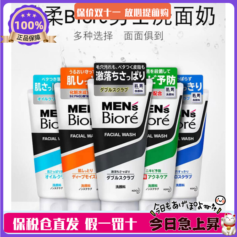 日本花王碧柔Biore男士洗面奶磨砂控油祛痘薄荷清凉专用洁面乳膏