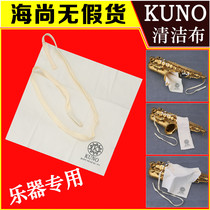 KUNO Jiuye cloth saxophone inner tenor tenor tenor instrument cleaning cloth wipes Universal