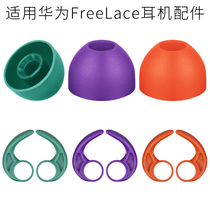 Applicable to Huawei FreeLace Bluetooth Headset Earset Earstop Earring Armons Green Purple Orange Accessories