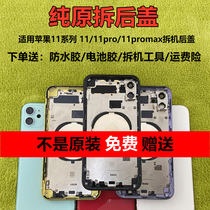Suitable for Apple 11 rear shell 11pro original disassembly machine Shell Glass back cover iphone11max middle frame assembly
