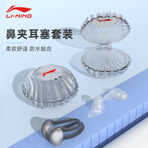 Li Ning swimming earplugs waterproof artifact professional childrens bath nose clip for men and women anti-choking water special anti-throwing nasal congestion
