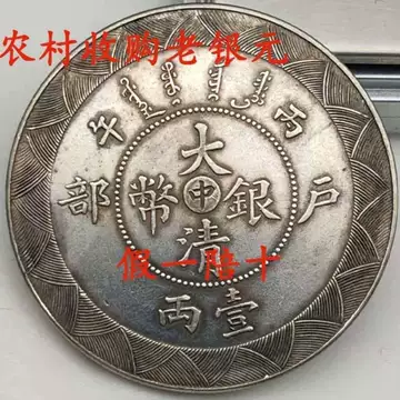 大清銀幣　３９．９ｍｍ　３１．３９ｇｍ 大清銀幣？ | 真贋不明ブログ