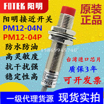 Taiwan original FOTEK Yangming proximity switch PM12-04N sensor PM12-04P 3-wire NPN normally open