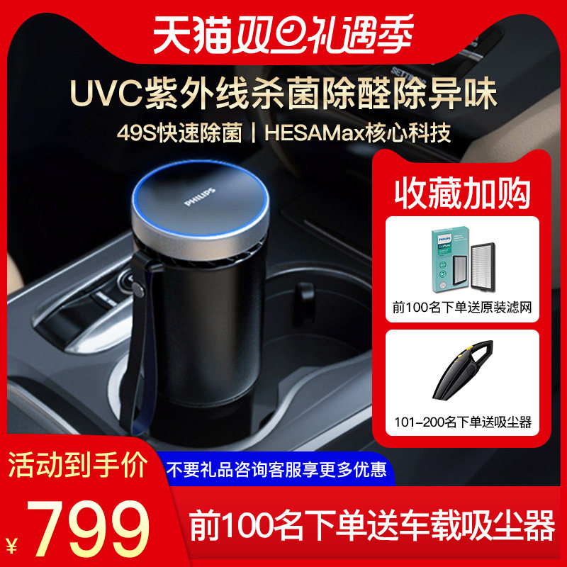 Philips car air purifier new car in addition to bacteria formaldehyde odor UV sterilization new car with GP5601