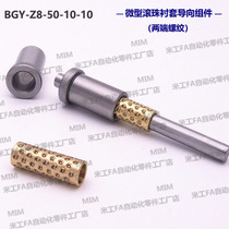 Meter standard BGY8-50-10-10 miniature ball sleeve guide assembly roller ball cover Assembly sliding sleeve Assembly