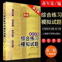 Basic Music Theory Comprehensive Exercise and Simulation Test Paper 7th Edition Jiang Junrong College Entrance Examination Counseling Music Theory Book Exercise
