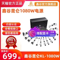 Xingu Kunlun KL1080 computer power supply 1000W full module desktop 750W rated 850W gold medal power supply