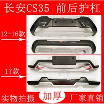Suitable for 12-17 Changan CS35 modified front and rear bumper cs55 front and rear bumper CS35plus anti-collision