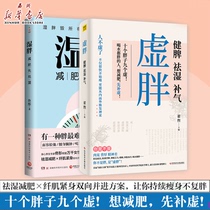 (Xinhua Bookstore genuine books) puffy wet and fat improve physical fitness spleen and stomach Yin deficiency phlegm and dampness family Chinese medicine health and weight loss therapy acupoint massage scraping moxibustion cupping dampness beauty Womens Health