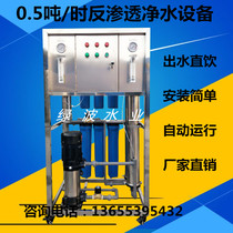 0 5 tons of industrial boiler deionized water urea liquid purified water equipment reverse osmosis bottled water glass water