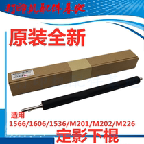 New HP1536 fixing lower roller HP1566 P1606dn lower stick M202dn fixing film M226 fixing lower stick