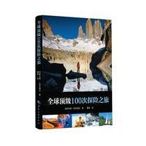 Global 100 Adventure Tour China Travel Press 9787503249969 Travel Map Books