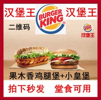 Burger King Double Fort fruit and wood flavor fire grilled chicken leg fort Small Royal Fort ruthless overlord single meal e-coupon
