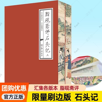 脂砚斋重评石头记甲辰本-脂砚斋重评石头记甲辰本促销价格、脂砚斋重评