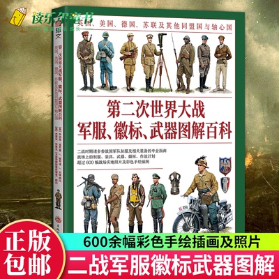 taobao agent World War II military uniforms, logo, and weapon illustration encyclopedia.