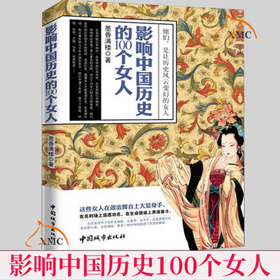 taobao agent Genuine free shipping 100 women in Chinese history, Moxiang Manlou female characters, books, ancient characters wonderful life history story ancient famous figure biographies