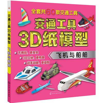 taobao agent Transportation 3D paper model aircraft and ship childlike children game origami handmade parent -child game children's intellectual development brain development game children's fun logic thinking training books