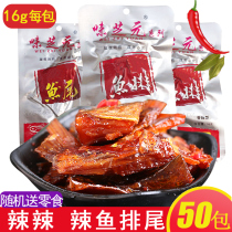 Sesame Yuan fish steak 16G * 50 packs of Hunan specialty spicy fish pieces ready-to-eat snacks spicy fish tail