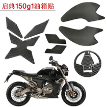 Qidian 150g1 Motorcycle modification accessories Soft rubber fuel tank stickers Scratch-resistant fishbone stickers Protective film waterproof stickers