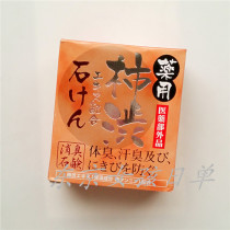 Japan MAX Persimmon soap prevention of sweat odor body odor and aged smelly old persimmon Persimmon soap 100g