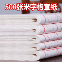 500 pieces of rice word grid rice paper Calligraphy Special paper work paper beginners brush paper calligraphy paper practice paper half-life half-cooked rice paper four feet whole sheet four Open plus thick life Xuan MiG rice paper