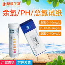 Luheng Hospital sewage residual chlorine total chlorine PH test strip Oral clinic hemodialysis room three-in-one quick test strip