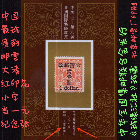 旧中国切手 1897年 紅印花 大字加刷 大清郵政 當壹分