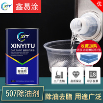 Xinyi coating wax remover car paint accessories metal paint car spray paint oil cleaning agent strong degreasing agent