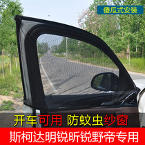 Skoda Kodiak Koluk Kemick Octavia car curtain car anti-mosquito side window screen
