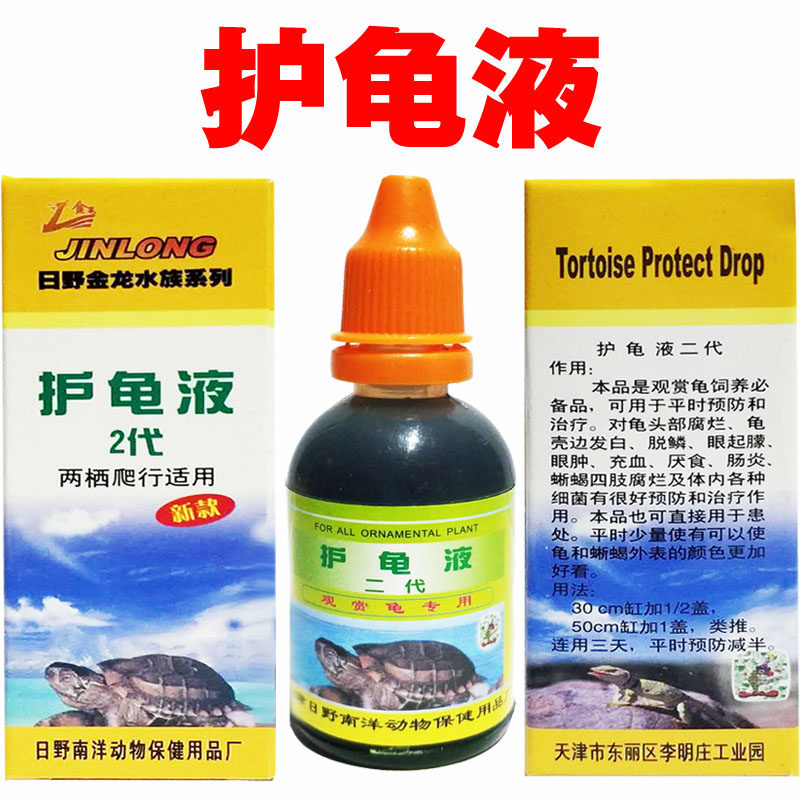 日野护龟液2代头腐烂眼起朦充血厌食肠炎烂爪龟护液用品水族宠物