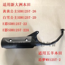 Applicable to Wuyang Honda Chasing WH125T-2 Sissi SDH125T-26 Motorcycle Exhaust Pipe Muffler