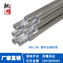 Factory direct galvanized threading pipe KBG pipe 20*1 0JDG pipe metal threading pipe cable iron wire threading pipe