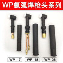 Argon arc welding gun accessory argon arc welding gun WP17WP18WP26 gun air-cooled water-cooled argon arc welding gun assembly