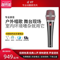 sE V7 professional wired dynamic microphone recording playing and singing live audio equipment special sound card microphone set