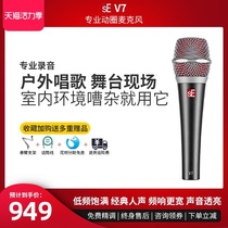 sE V7 professional wired dynamic microphone Vocal live stage live dubbing Recording song card microphone set