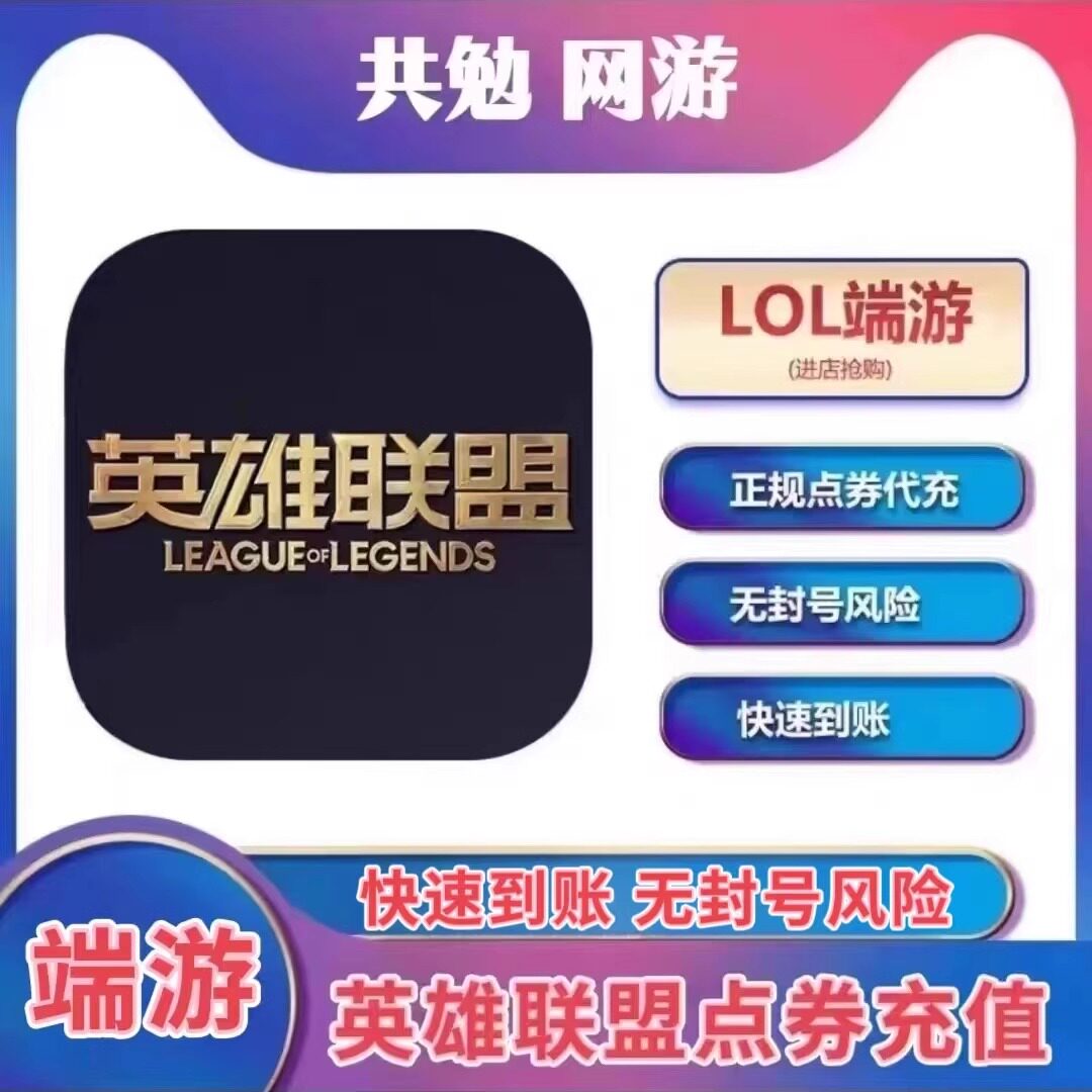 英雄联盟LOL端游点券充值10000lol点券代充快速到账，省时又省心！_英雄联盟_淘宝游戏网