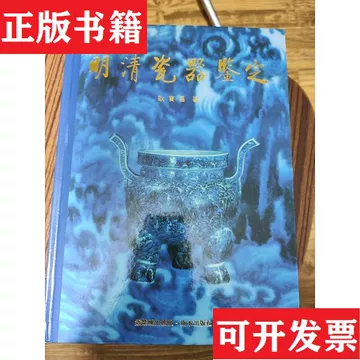 明清瓷器鉴定耿宝昌-明清瓷器鉴定耿宝昌促销价格、明清瓷器鉴定耿宝昌