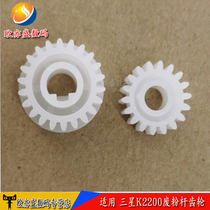 For Samsung k2200ND 2200 HP 436 m433 waste powder recycling gear drum gear waste powder Rod gear