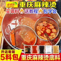 Chongqing Malatang bottom material commercial package authentic Formula Sichuan old casserole special seasoning soup base ingredients