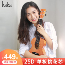 Fun play Kaka kaka25D ukulele veneer female beginner ukulele male kuculele male KUC23 inch ukulele