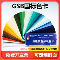 GSB national standard color card paint color card paint decoration pigment floor paint film color standard sample card 83 color card