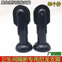 Bathroom partition accessories bracket Black nylon plastic support foot Public toilet toilet partition base