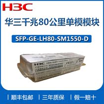 H3C Wah SFP-GE-LH80-SM1550-D module Wah Gigabit 1 25G 80KM optical module